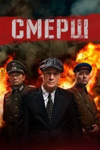 Смерш смотреть онлайн смотреть онлайн бесплатно в хорошем HD качестве — ЛордФильм