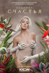 Клиника счастья смотреть онлайн смотреть онлайн бесплатно в хорошем HD качестве — ЛордФильм