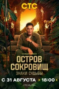 Остров сокровищ. Знаки судьбы смотреть онлайн смотреть онлайн бесплатно в хорошем HD качестве — ЛордФильм