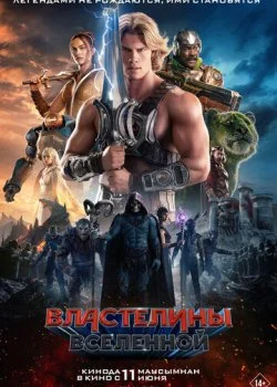 Властелины вселенной смотреть онлайн бесплатно в хорошем качестве HD на лордфильм